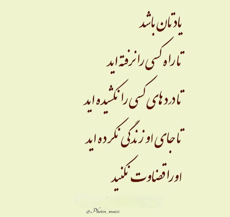 جملات زیبا: یادتان باشد تا راه کسی را نرفته ایدتا دردهای کسی را نکشیده ایدتا جای او زندگی نکرده ایداو را قضاوت نکنید✅به جملات زیبا ب