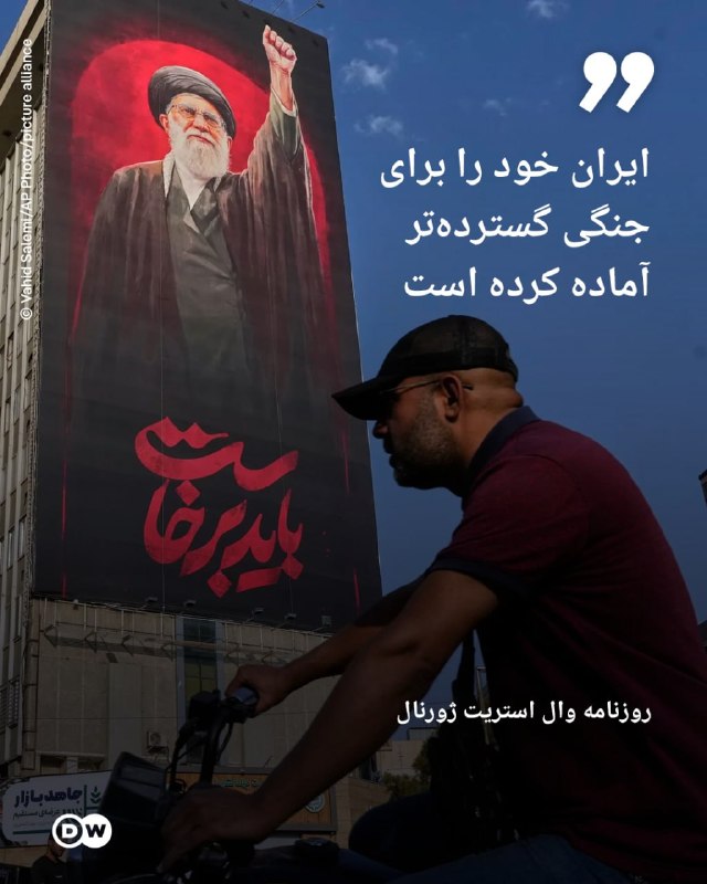 حزب دمکرات ایران آزاد: 🔶 وال استریت ژورنال: ایران خود را برای جنگی گستردهتر آماده کرده استدر حالیکه مهلت ۶۰ روزه تعیینشده در "تفاهمنامه اسلا
