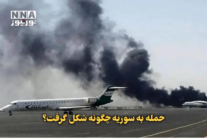 نورنیوز: ✅ حمله به سوریه چگونه شکل گرفت؟🔹 یک مقام ارشد اسرائیلی مدعی شد، اطلاعاتی حساس درباره حملات منتسب به اسرائیل در سوریه پیش