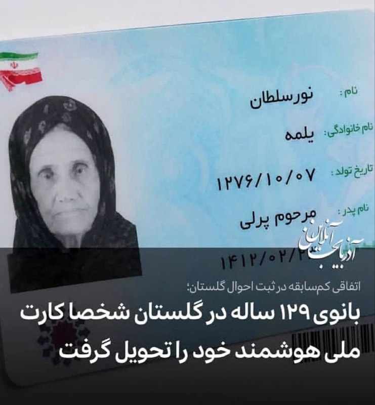 مملکته داریم...؟!: رکورد مسن‌ترین زن ایران هم رسید به این مادربزرگمون که به ۱۲۹ سال رسیده و کارت ملیشو تازه دریافت کرده@mmlekatee