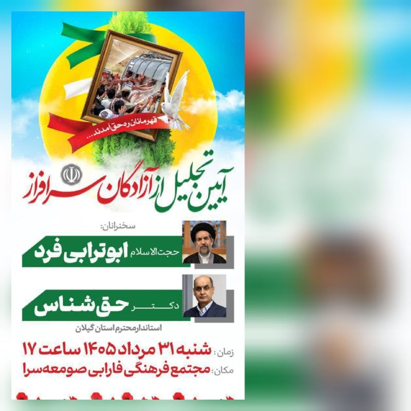 پایگاه خبری می رشت: 📸 دعوت هستید به آیین تجلیل از آزادگان سرافراز ایران اسلامی ...◀️ لینک عضویت:👇👇@mirasht_ir◀️ پیوستن در سروش:👇👇🆔 http://sp
