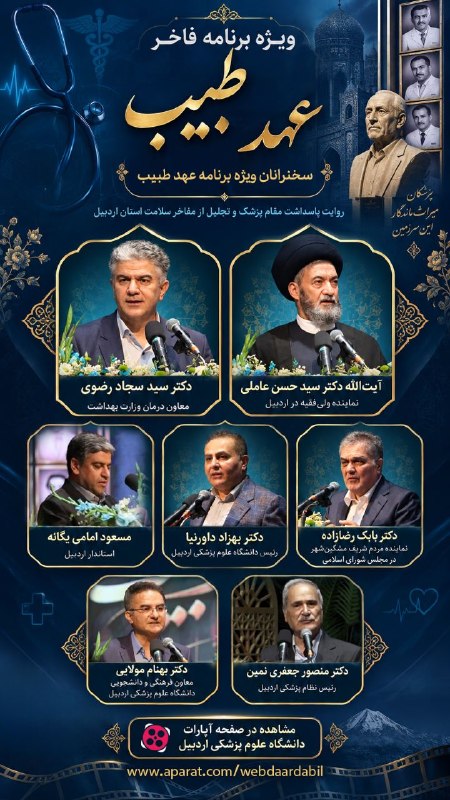 دانشگاه علوم پزشکی اردبیل: 🎬 آرشیو تصویری برنامه فاخر «عهد طبیب» در صفحه آپارات دانشگاه علوم پزشکی اردبیلبخش‌هایی از سخنان و حضور چهره‌های برجسته ا