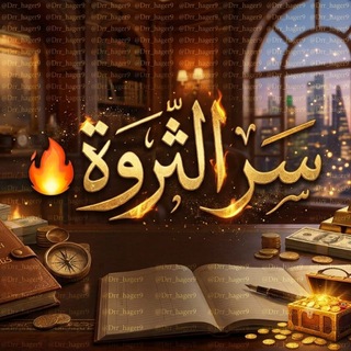 Telegram profile photo for ســــــر الثـــروة 🔥💸