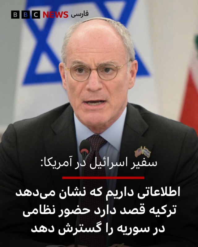 BBCPersian ✔: 🔻یخیل لایتر، سفیر اسرائیل در ایالات متحده، می‌گوید کشورش به اطلاعات شفافی دست یافته که نشان می‌دهد ترکیه قصد دارد حضور ن