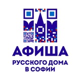 Афиша Русского дома в Софии