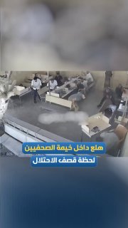 בהלה ופחד למספר עיתונאים שנכחו בתוך אוהל פרטי ברגע הפצצת הכיבוש מול שער בית החולים אל-אקצא