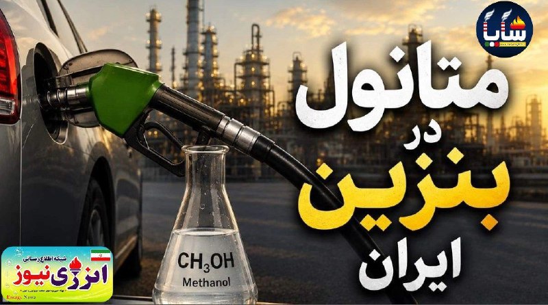 انرژی نیوز ۲: 🔆 واکنش «پالایش و پخش» به ورود «متانول» به ترکیب «بنزین»؛«استاندارد ملی» اجازه اختلاط بنزین و متانول را میدهد/ اکتان سا