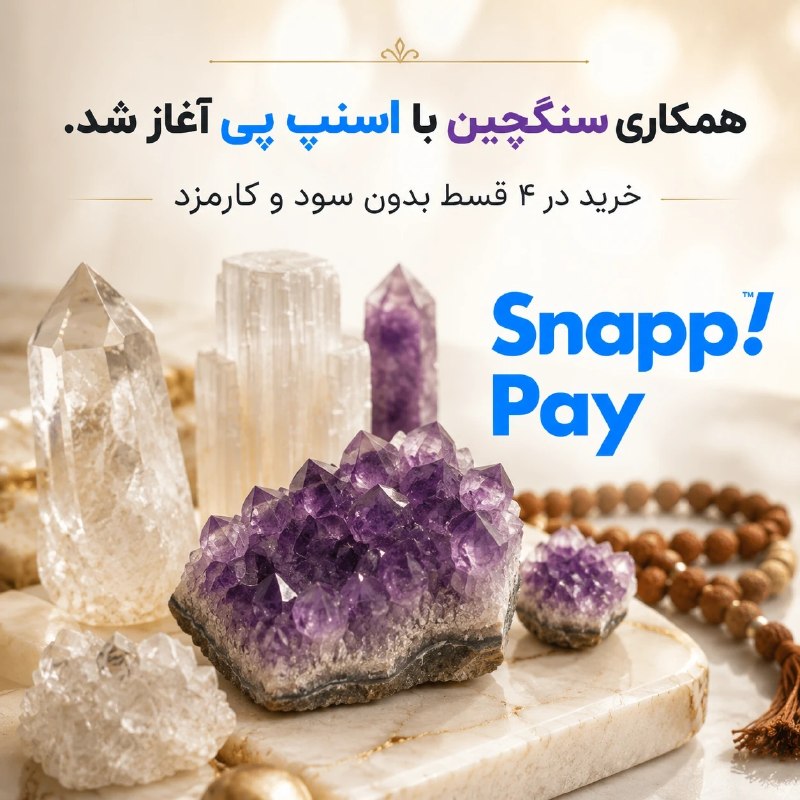 سنگچین | سنگ اصل، رودراکشا: همکاری سنگچین با اسنپپی آغاز شد😍✅ از امروز به بعد میتونید کلیه محصولات گالری سنگچین رو در ۴ قسط بدون سود و کارمزد از سن