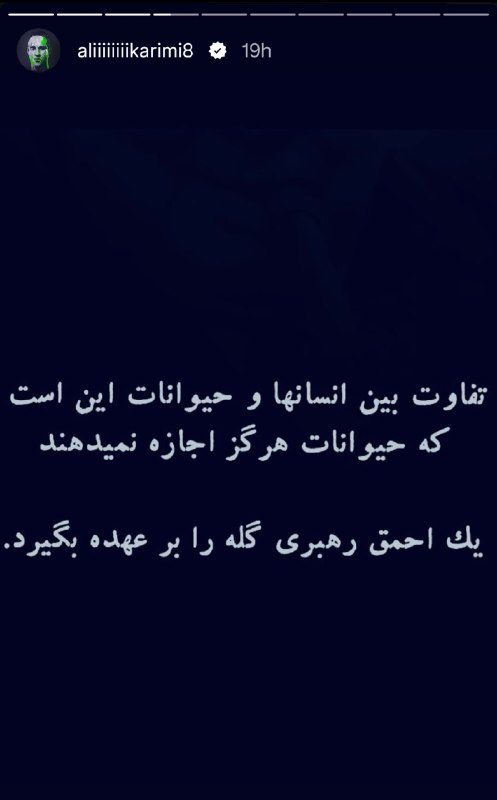 اینستای انقلابی: تیکه علی کریمی به رضا پهلوی@insta_enghelabi