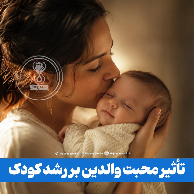 شبهای گیان: تأثیر محبت والدین بر رشد کودک!😍◽️محبت فیزیکی مانند بوسیدن، در آغوش گرفتن و نوازش کودک تنها ابراز علاقه نیست، بلکه می‌توا