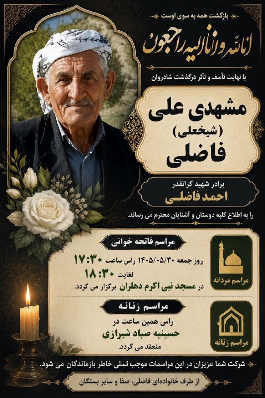 💯دهلران سیتی💯: #آگهی_ترحیم ◾️ اِنّالِله وَ انّاالیهِ راجعون▪️ ▪️با نهایت تأسف و تاثر درگذشت شادروان علی (شیخعلی)فاضلی برادر شهید گرانقد
