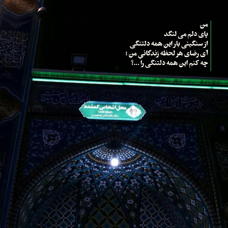 متن‌نگار: من پای دلم می لنگداز سنگینی بار این همه دلتنگیآی رضای هر لحظه زندگانیِ منچه کنم این همه دلتنگی را ...؟#امام_رضا_جان🖤┏━━━