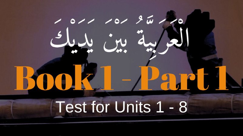 Book 1 | Test for Units 1 - 8 | العربيّة بين يديك ⤵️