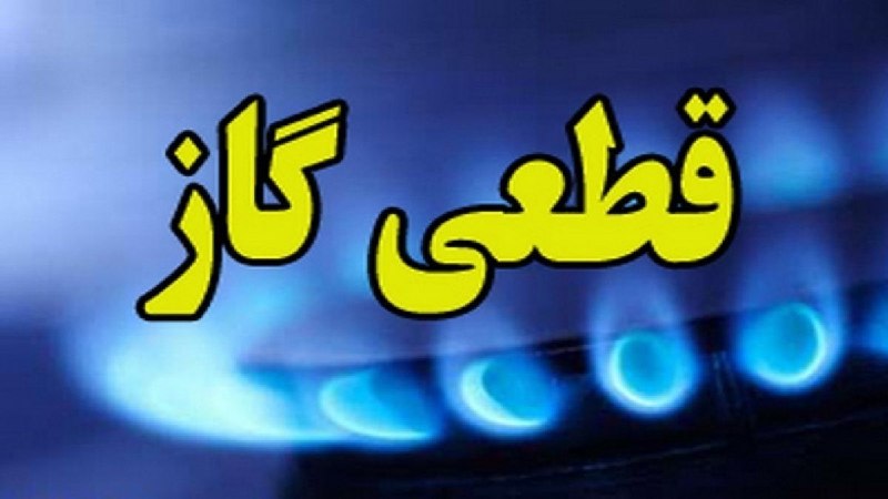 پایگاه خبری "محلات چ خبر؟": اطلاعیه قطع گاز در شهرنیم ورباسلام به اطلاع مشتركين گرامی می رساند با عنايت به انجام عمليات ضروري و تعمیرات شبکه گازرسان