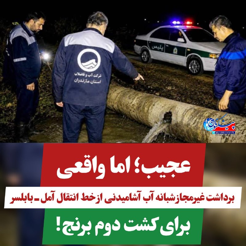 کانال خبری پیشکسوتان: 🚨 برداشت غیرمجاز شبانه آب آشامیدنی از خط انتقال آب آمل ـ بابلسر برای کشت دوم برنج!🔸متخلفان با تخریب خط انتقال و ایجاد ان