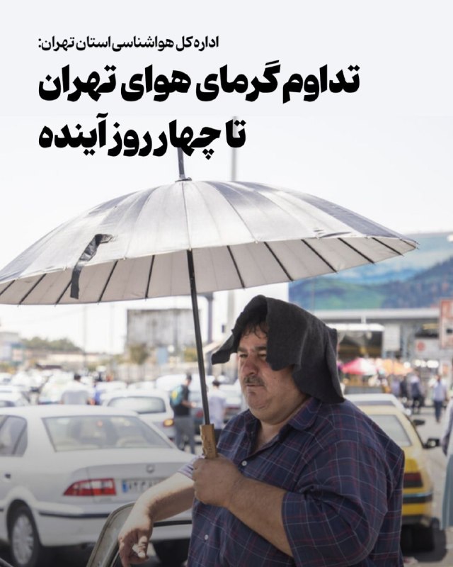 روزنامه فرهیختگان: 🔴تداوم گرمای هوای تهران تا چهار روز آیندهاداره کل هواشناسی استان تهران:🔻 طی پنج روز آینده آسمان استان تهران صاف تا قسمتی