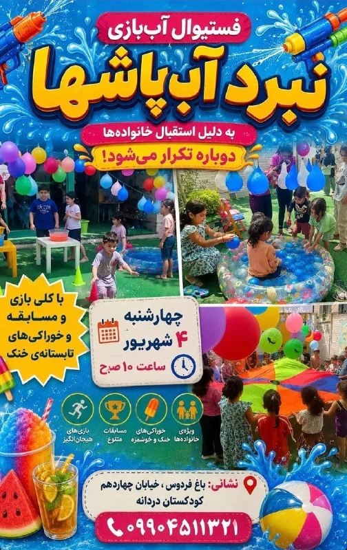 نیازمندی ها و مشاغل سمنان: فستیوال آب بازی