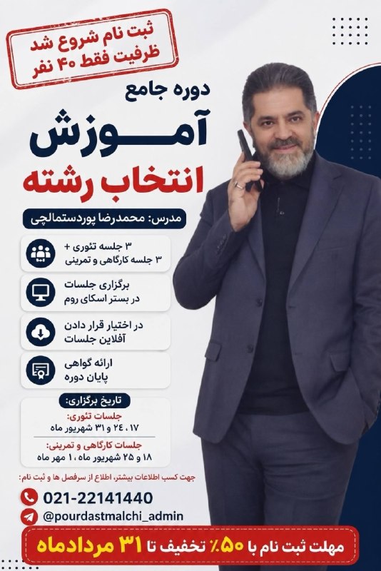 مرکز انتخاب رشته و مشاوره کنکور پوردستمالچى: 🚨 ثبت نام شروع شد! 🚨⚠️ ظرفیت فقط ۴۰ نفر! ⚠️🎓 دوره جامع آموزش انتخاب رشته 🎓👨‍🏫 مدرس: محمدرضا پوردستمالچی🌟 ویژگی‌های این د