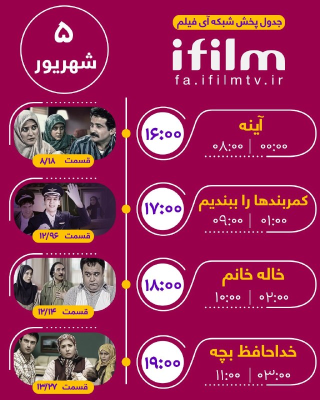 شبکه آی فیلم فارسی: جدول پخش پنجشنبه ۵ شهریور@ifilmfarsiجدول پخش پنجشنبه ۵ شهریور@ifilmfarsi