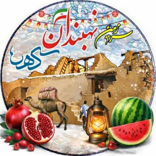 Telegram profile photo for نهبندان کهن