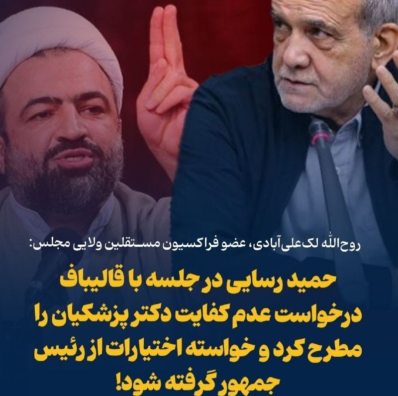 معلمان شاد: حمید رسایی: آقای پزشکیان! موشک‌های آمریکایی با کارت دعوت شما به عروسی سیریک رفتند @moallemshad‼️رسایی درخواست عدم کفایت 