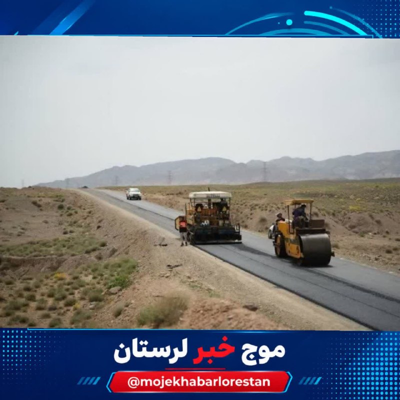 موج خبر لرستان: 💥 ۳۱.۷ کیلومتر راه روستایی در لرستان احداث شد🔹در پنج ماه نخست امسال، ۳۱.۷ کیلومتر راه روستایی جدید در لرستان احداث شد.🔹ه