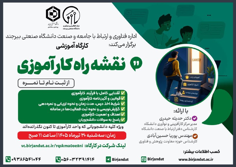 کانال مهندسی شیمی دانشگاه صنعتی بیرجند: 🔺 کارگاه آموزشی نقشه راه کارآموزی 🔸ویژه دانشجویانی که تا کنون واحد کارآموزی را نگذرانده اند.🔹آشنایی کامل با روند کارآموز