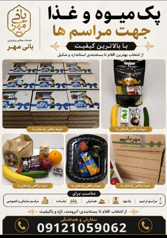 گروه مردمی پایان کارتن خوابی: پک میوه و غذا جهت مراسمهابرای مراسمهای ترحیم، یادبود، همایشها، جلسات و مراسم خصوصی و سازمانی، بانی مهر انواع پک میوه