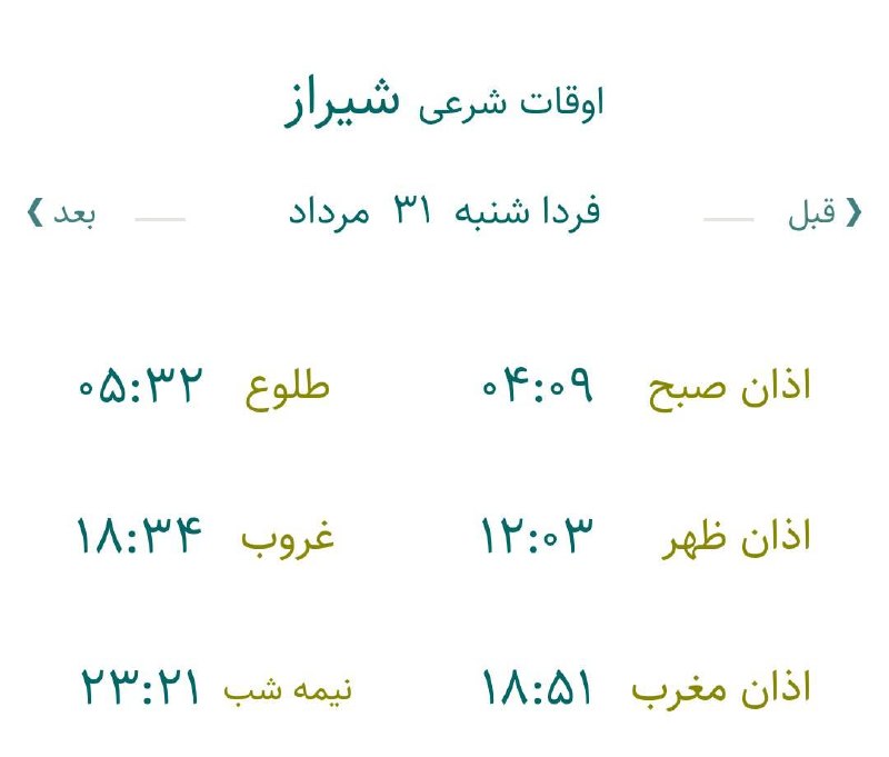 اخبار فارس: ♦️اوقات شرعی فردا به افق مرکز استان (احتیاط یک تا دو دقیقه‌ای لحاظ شود)🌱وقت دعا ما رو هم به خاطر داشته باشید@akhbarfars