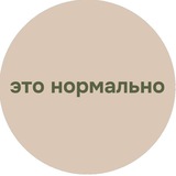 Это нормально