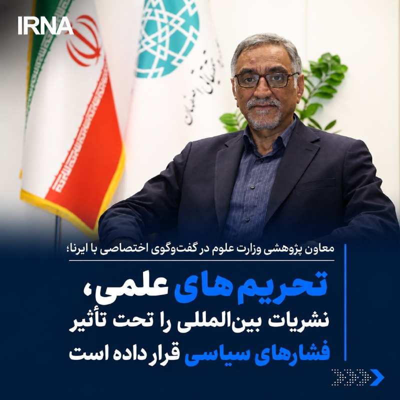 خبرگزاری ایرنا: 🔸معاون پژوهشی وزارت علوم، تحقیقات و فناوری در گفت و گوی #اختصاصی با ایرنا با اشاره به تشدید تحریم‌های علمی آمریکا علیه ا