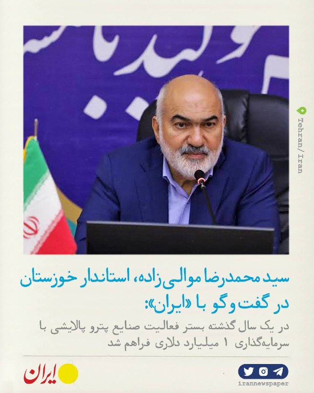 روزنامه ایران: ⭕ تداوم توسعه خوزستان در شرایط جنگیاستاندار خوزستان در گفتوگو با روزنامه ایران:🔹خوزستان در شرایط جنگی نهتنها متوقف نشد
