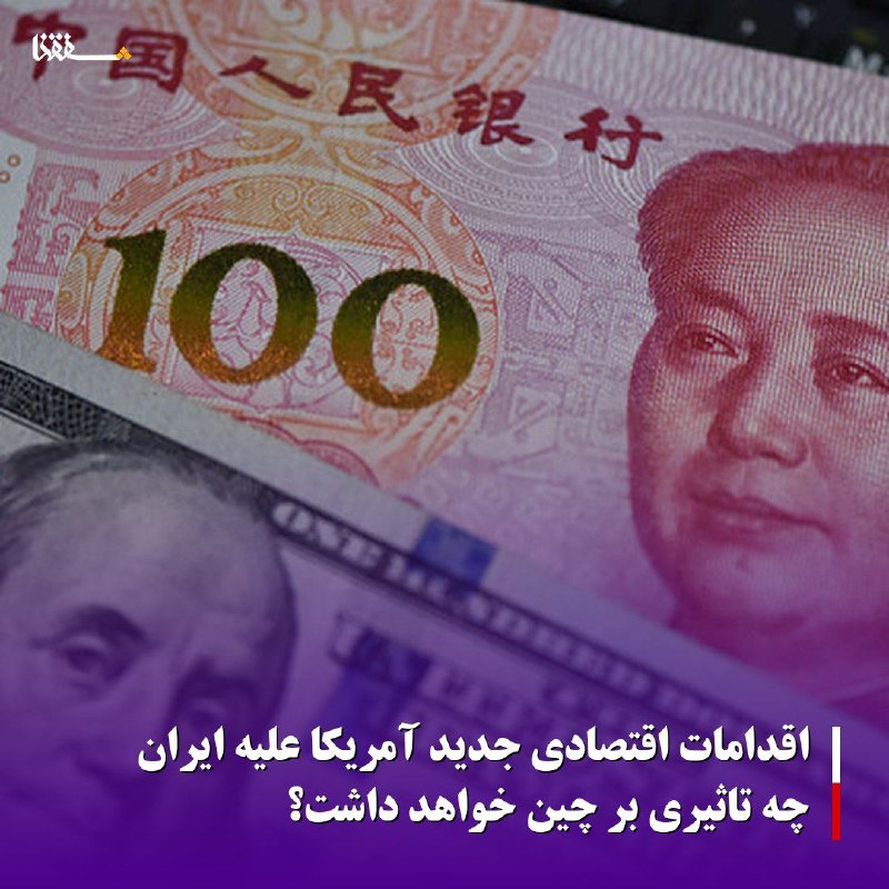 خبرگزاری بین المللی شفقنا: 🔴اقدامات اقتصادی جدید آمریکا علیه ایران چه تاثیری بر چین خواهد داشت؟⬅️پل ماسگریو، دانشیار رشته حکومتداری در دانشگاه جور