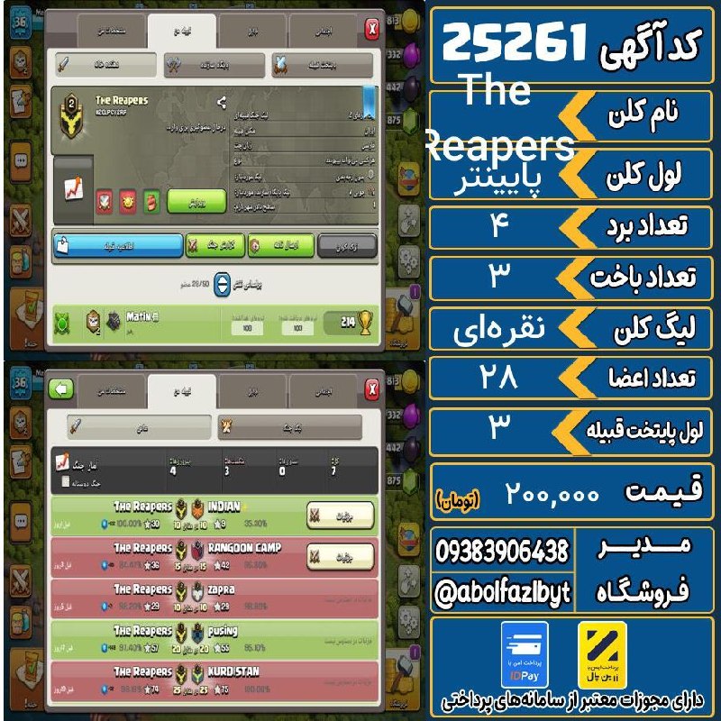 آریا کلش: 🔻🔻🔻🔻🔻✅ اکانت با کد 25261 خرید شد.💵 اکانت فوق با قیمت 200,000 تومان فروخته شد.⏳ این آگهی در کمتر از 2 روز پس از ثبت به ف