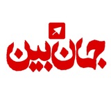 جهان‌ بین