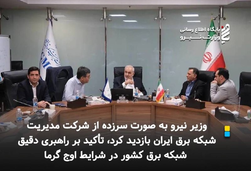نیرو آنلاین: همزمان با هفته دولت؛⚡️ *وزیر نیرو به صورت سرزده از شرکت مدیریت شبکه برق ایران بازدید کرد، تأکید بر راهبری دقیق شبکه برق 