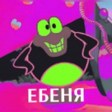 📍Ебеня