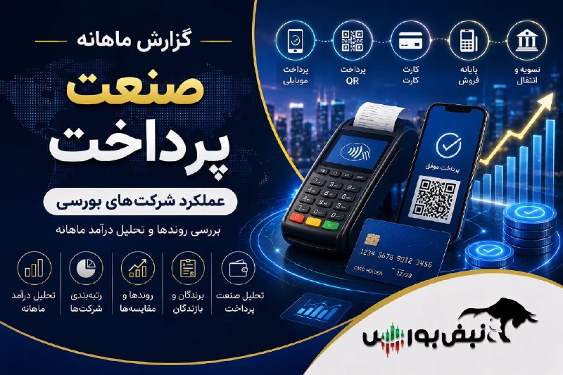 نبض بورس | اخبار بورس: 🚨⭕️ گزارش ماهانه صنعت پرداخت مرداد ۱۴۰۵ | پی پاد ستاره درخشان مرداد، ۴ نماد با اُفت فروش ماهانه🔴خلاصه گزارش در یک نگاه✅آ