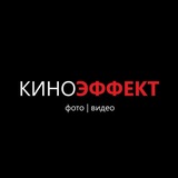 КИНОЭФФЕКТ