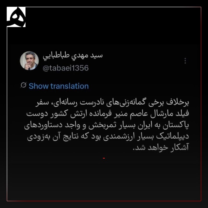 همشهری: 📷طباطبایی: سفر عاصم منیر فرمانده ارتش پاکستان بسیار ثمربخش بود که نتایج آن به زودی آشکار خواهد شد.@HamshahriNews