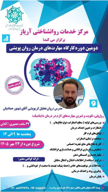 مرکز روان شناسی آریاز ۱: 🗨کارگاه مهارتهای درمان روان پویشی⭕️رول پلی تقویت و تمرین مهارتهای لازم در درمان داینامیک⭕️بررسیهای اولیه سطح اضطراب نوع 