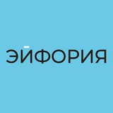 ЭЙФОРИЯ