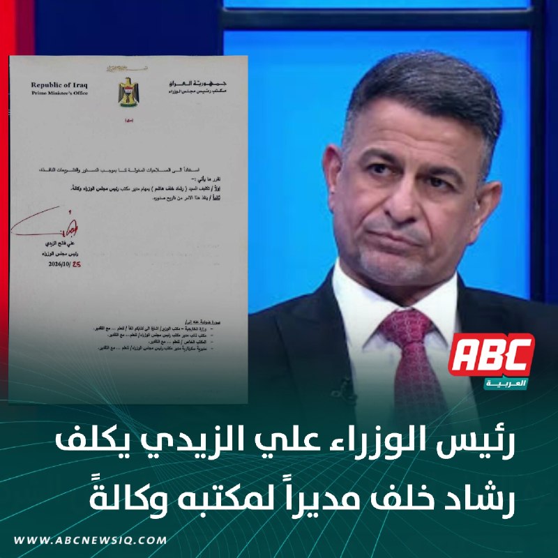 🔴 رئيس الوزراء علي الزيدي يكلف مدير عام دائرة مسجل الشركات ومدير عام الشركة العامة للمعارض وكالة رشاد خلف مديراً لمكتبه وكالةً