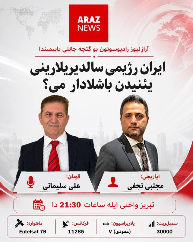 Araz News آراز نیوز ✔: 🔷برنامه امشب رادیو آراز نیوز🔺از طریق ماهواره 7 Eutelsat 🔺وبسایت آراز نیوزwww.araznews.org🔺و شبکه‌های اجتماعی ایکس، یوتیو