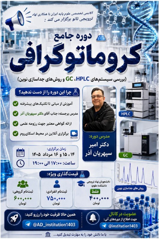 IEEE UOK Student Branch: 📢 فرصت استثنایی برای دانشجویان علوم پایه! 🧬🧪 دوره جامع کروماتوگرافی:*(بررسی سیستمهای HPLC، GC و روشهای جداسازی نوین)*🌟