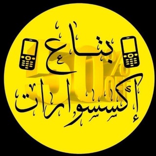بتاع إكسسوارات 📲 Telegram Group Link