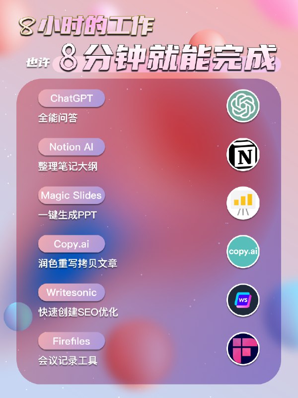 🖖八款高质量AI应用推荐〓【AI工具】8小时的工作，AI帮你8分钟完成〓1.ChatGPT它拥有强大的问答系统，可以回答各种问题，涉及领域包括科学、历史、文学、计算机科学等