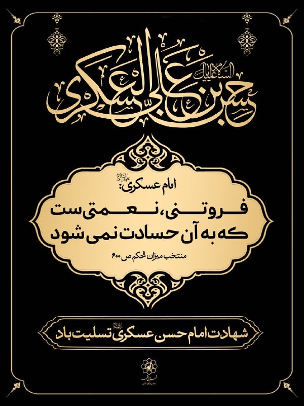 فرهنگشهر (سازمان فرهنگی شهرداری مشهد): 🏴 فرارسیدن سالروز شهادت مظلومانه غریب سامرا؛ امام حسن عسکری (علیه السلام) تسلیت باد.🆔 @Farhange_Shahr