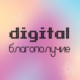 Digital благополучие