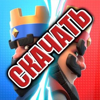 Telegram profile photo for Клеш Рояль | Clash Royale